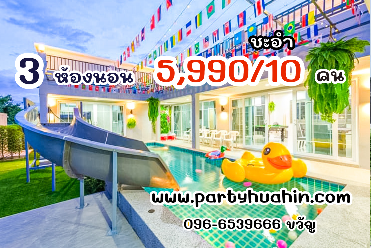 บ้านพักชะอำ วิวสวย36 พูลวิลล่า