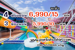 บ้านพักหัวหินยอดฮิต